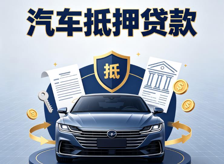 嘉兴秀洲区1汽车抵押贷款|嘉兴秀洲区1车主贷|嘉兴秀洲区1车贷二手车